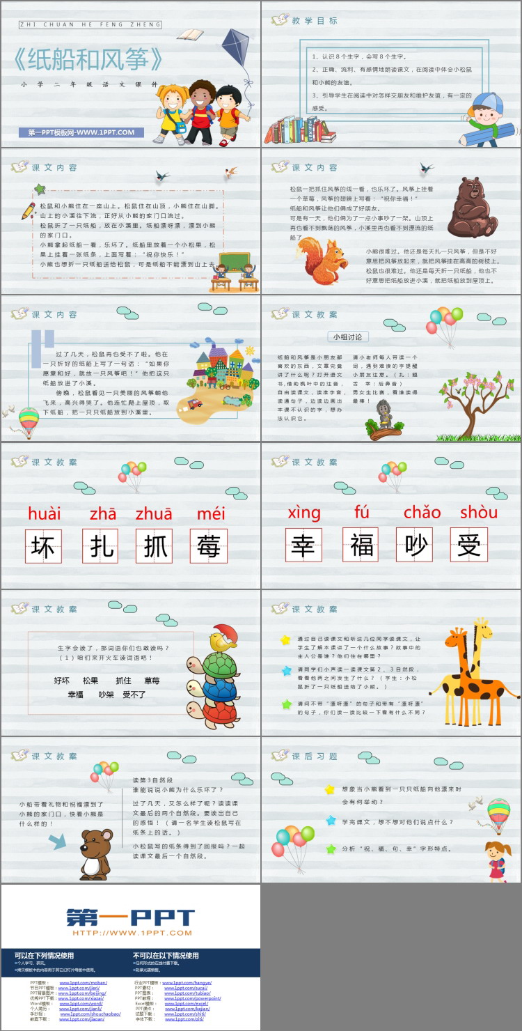 《纸船和风筝》PPT课文课件下载