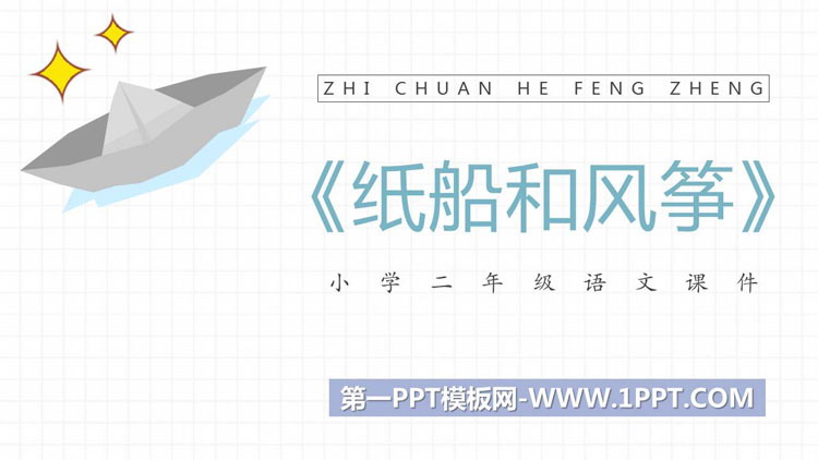 《纸船和风筝》PPT优质教学课件