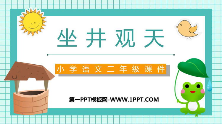 《坐井观天》PPT精品课件下载