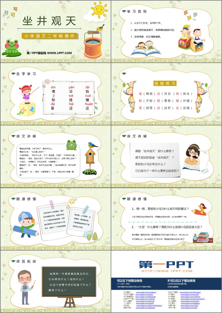 《坐井观天》PPT优秀课件下载
