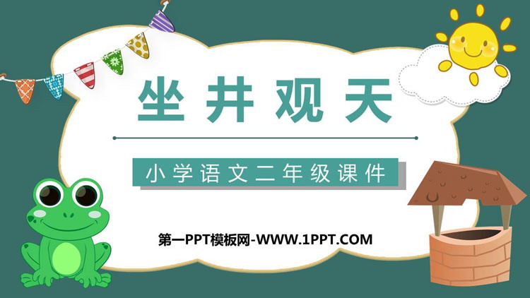 《坐井观天》PPT课文课件下载
