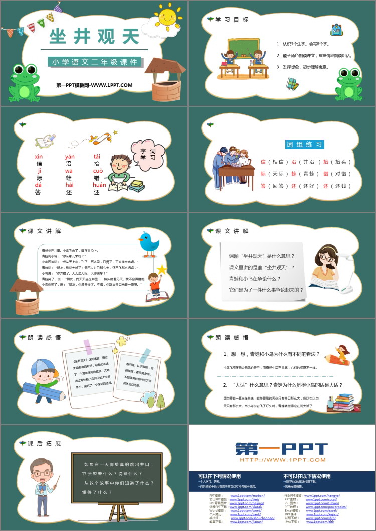 《坐井观天》PPT课文课件下载