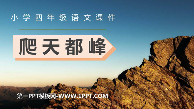 《爬天都峰》PPT免费教学课件