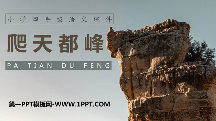 《爬天都峰》PPT免费课文课件