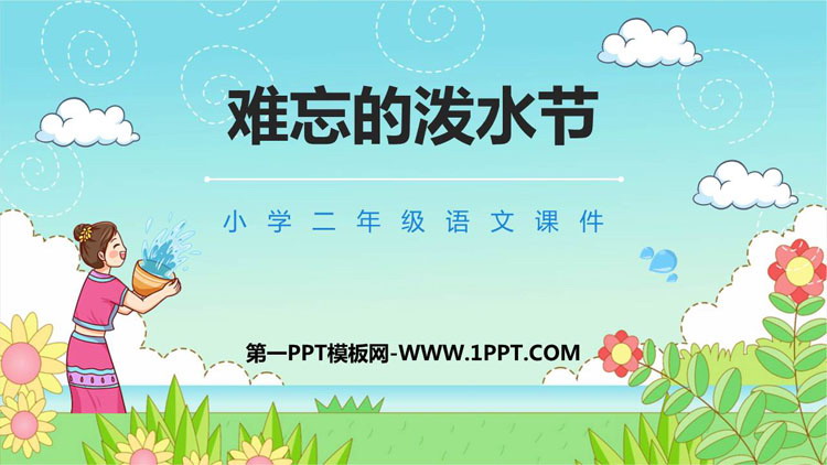 《难忘的泼水节》PPT优秀课文课件