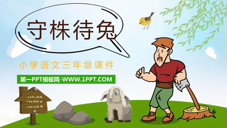 《守株待兔》PPT优质教学课件