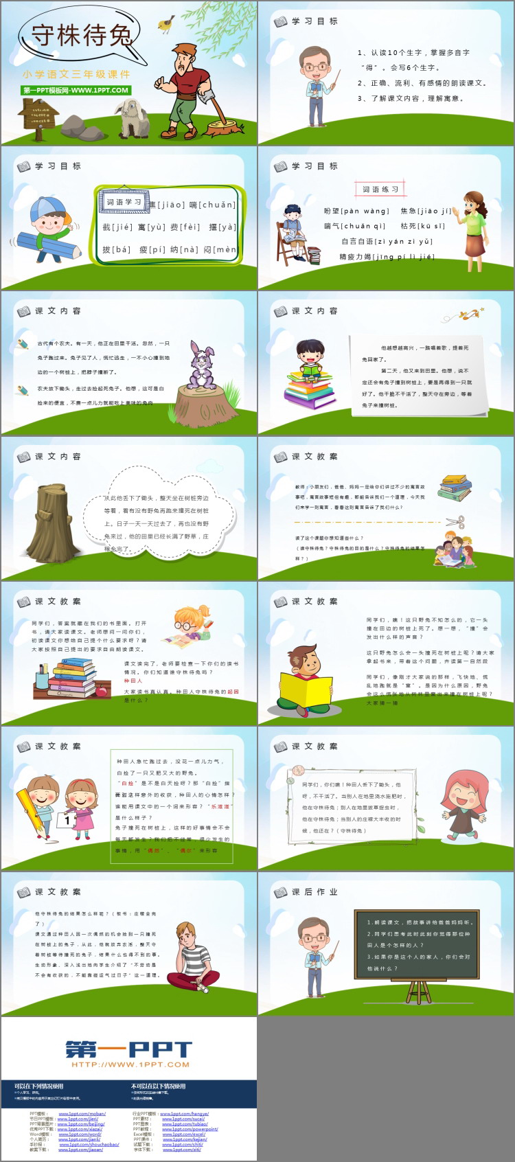 《守株待兔》PPT优质教学课件
