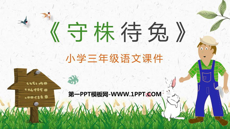 《守株待兔》PPT免费教学课件