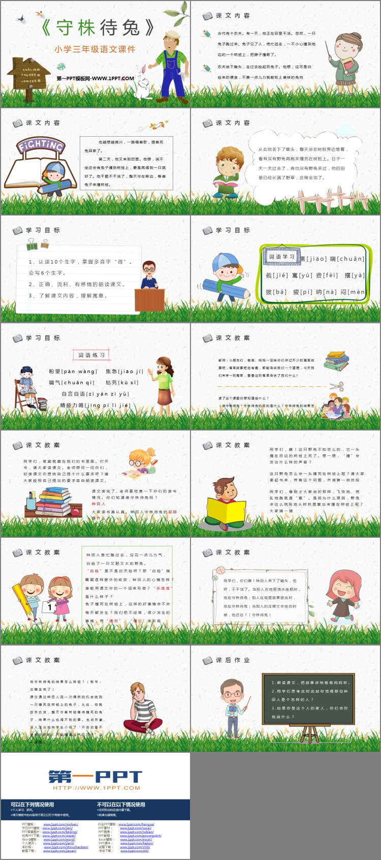 《守株待兔》PPT免费教学课件