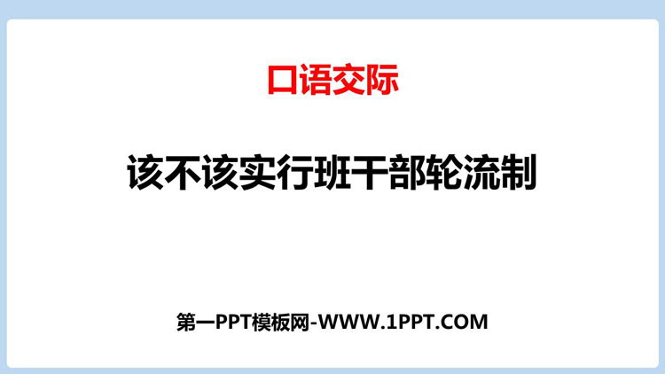 《该不该实行班干部轮流制》PPT精品课件