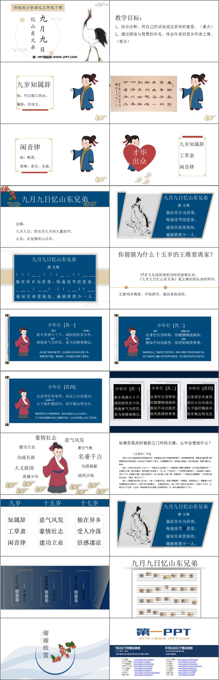 《九月九日忆山东兄弟》古诗三首PPT课件