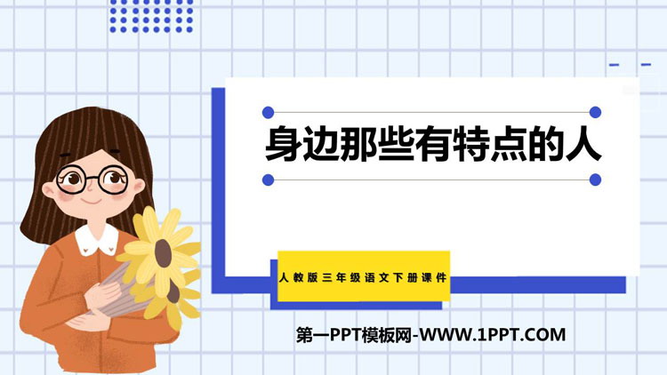 《身边那些有特点的人》PPT精品课件下载