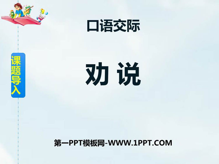 《劝说》PPT教学课件