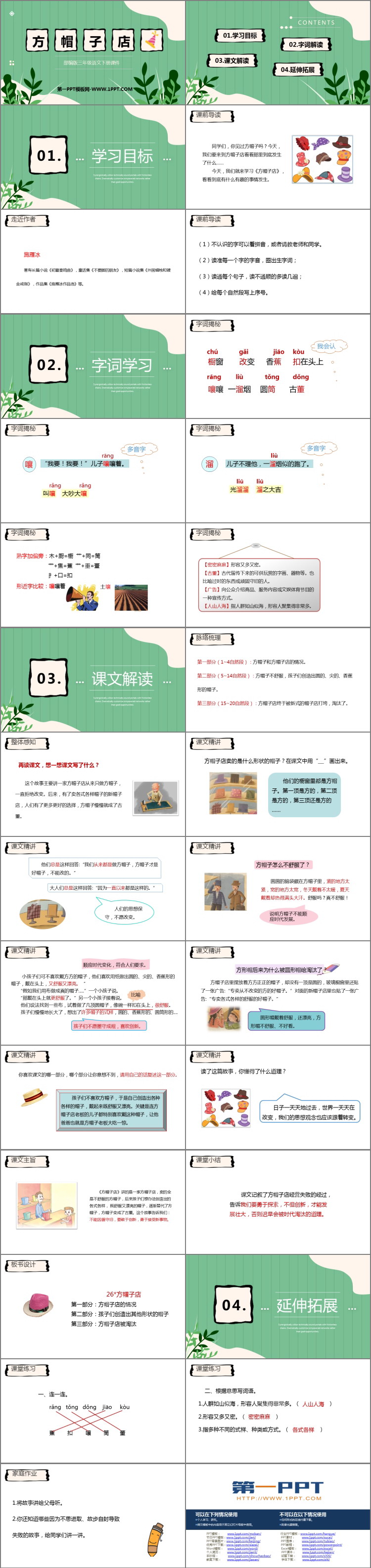 《方帽子店》PPT优秀课件下载