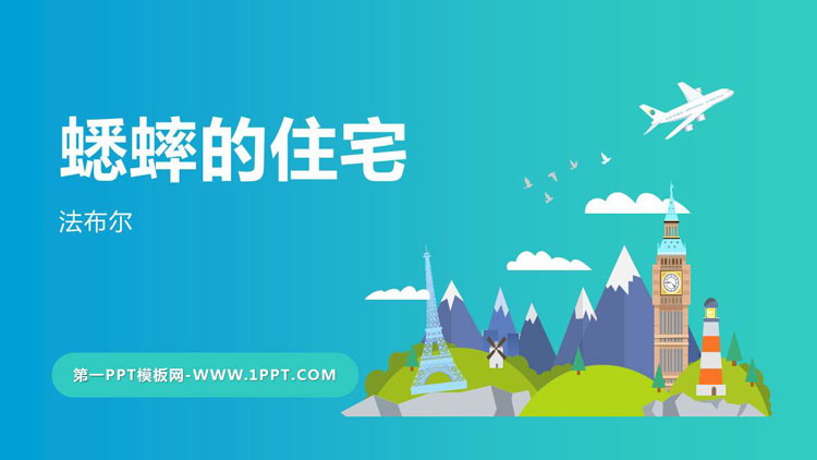 《蟋蟀的住宅》PPT免费课件下载