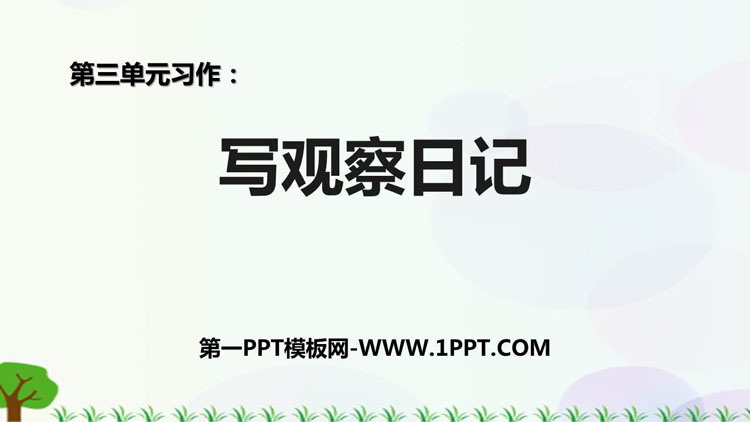 《写观察日记》PPT教学课件
