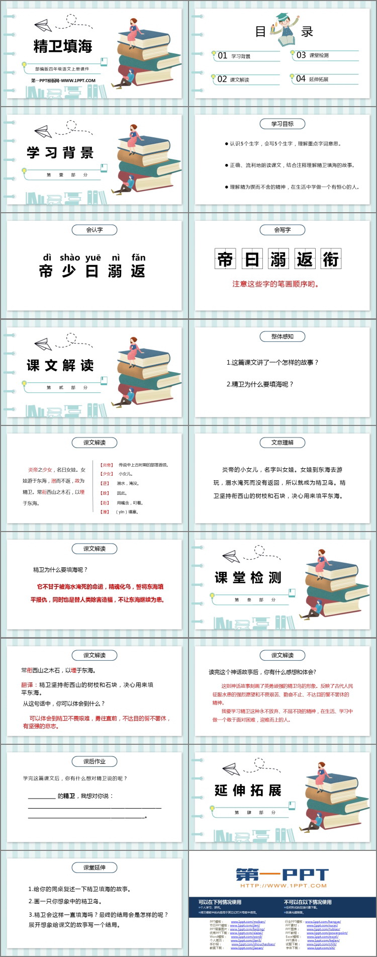 《精卫填海》PPT精品课件下载
