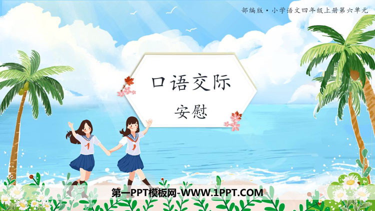 《安慰》PPT精品课件