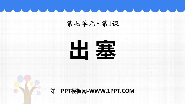 《出塞》古诗三首PPT优质课件
