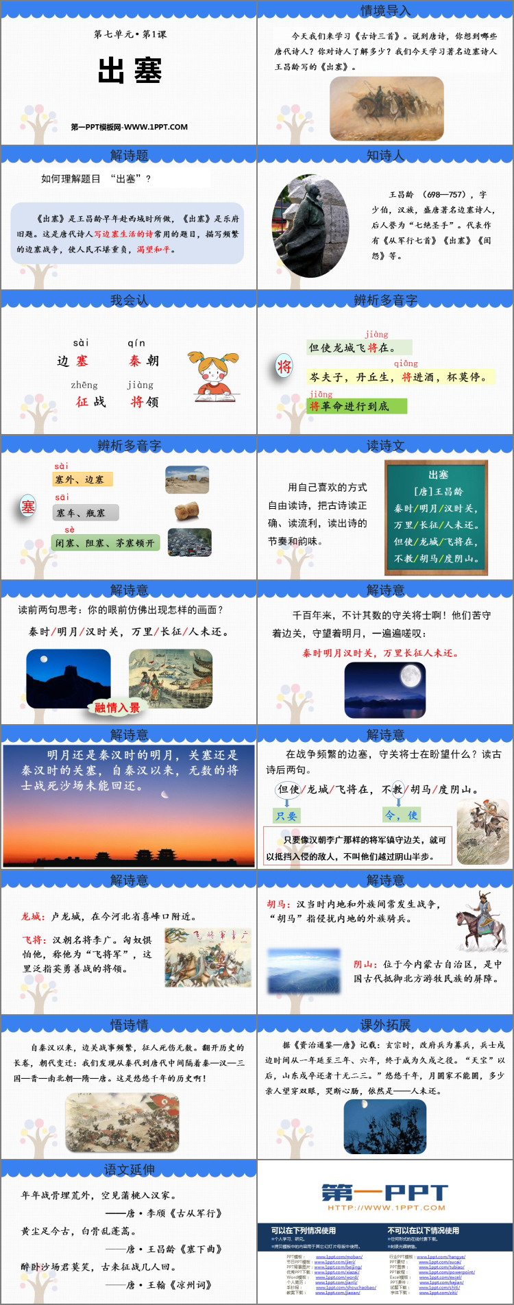《出塞》古诗三首PPT优质课件