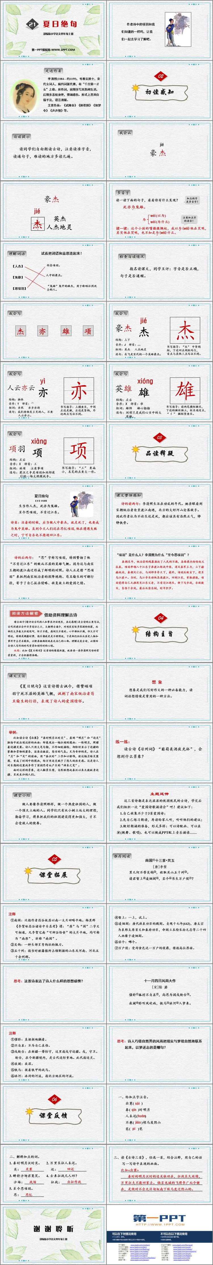 《夏日绝句》古诗三首PPT课件下载
