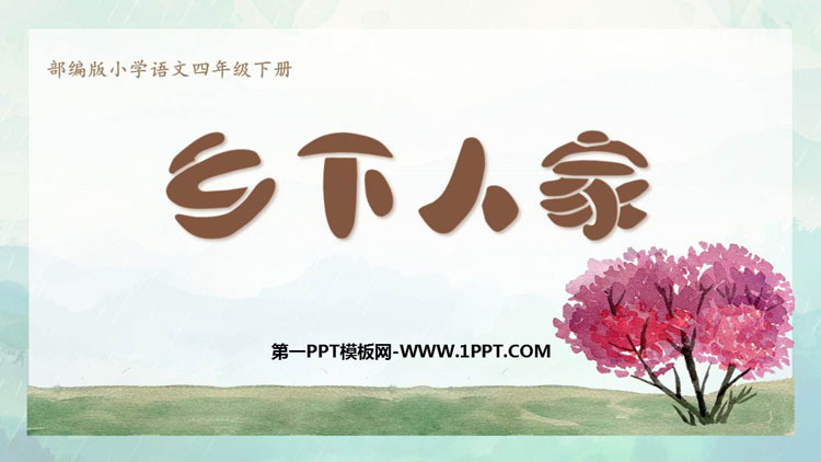 《乡下人家》PPT精品课件下载