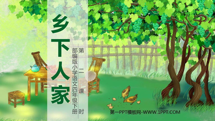 《乡下人家》PPT优质课件(第2课时)