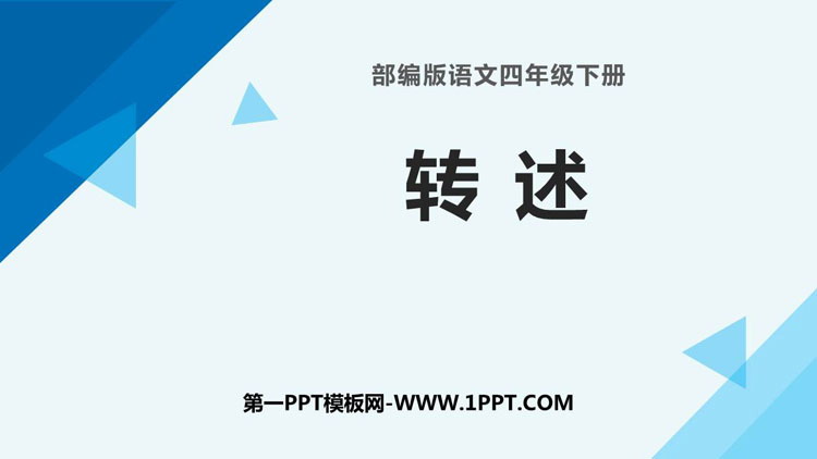 《转述》口语交际PPT优质课件