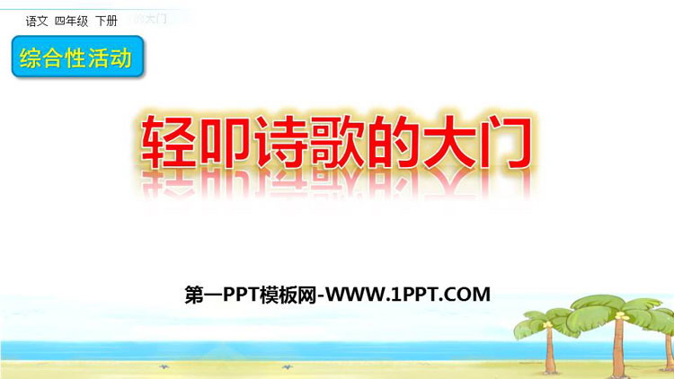 《轻扣诗歌大门》PPT教学课件下载