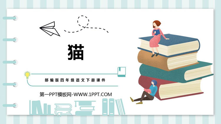 《猫》PPT优质教学课件