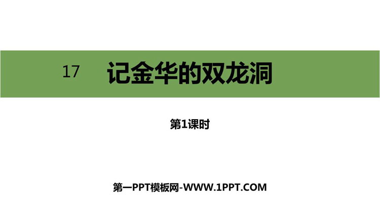 《记金华的双龙洞》PPT精品课件