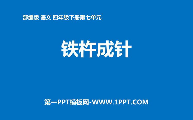 《铁杵成针》PPT课件下载