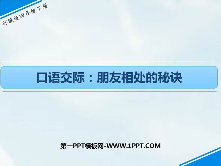 《朋友相处的秘诀》口语交际PPT教学课件下载