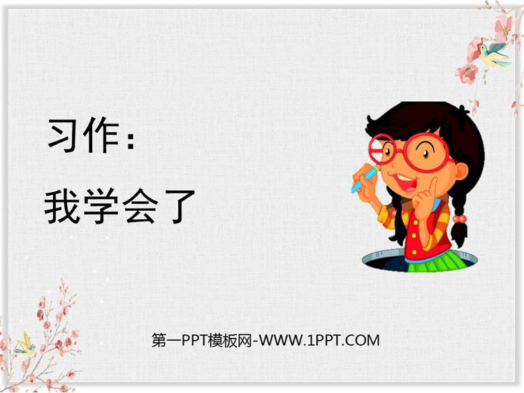 《我学会了》PPT教学课件