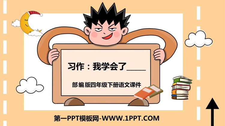 《我学会了》PPT教学课件下载