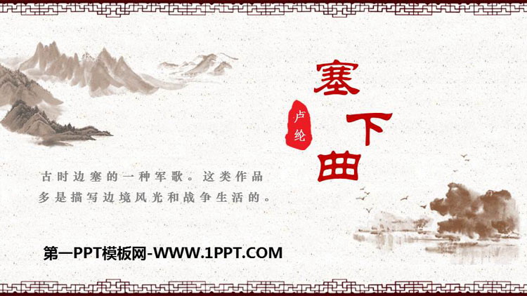 《塞下曲》PPT教学课件