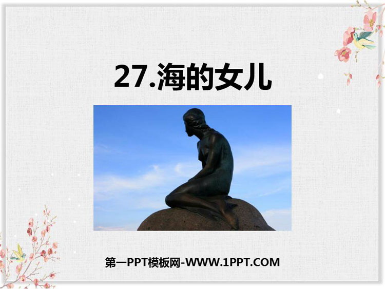 《海的女儿》PPT课文课件