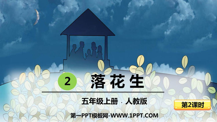 《落花生》PPT教学课件(第2课时)
