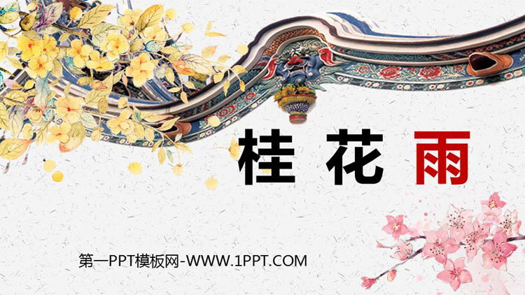《桂花雨》PPT精品教学课件