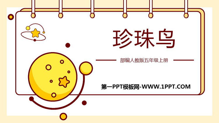 《珍珠鸟》PPT优质教学课件