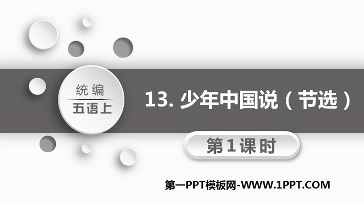 《少年中国说》PPT精品教学课件