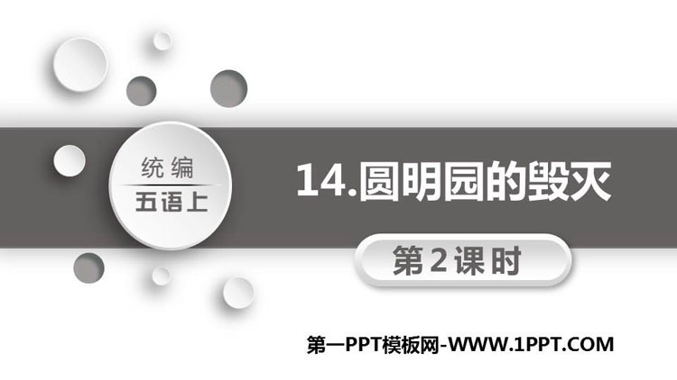 《圆明园的毁灭》PPT教学课件(第2课时)