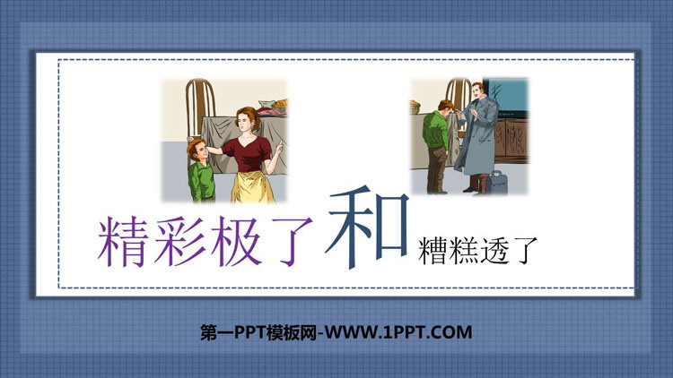 《“精彩极了”和“糟糕透了”》PPT课文课件下载