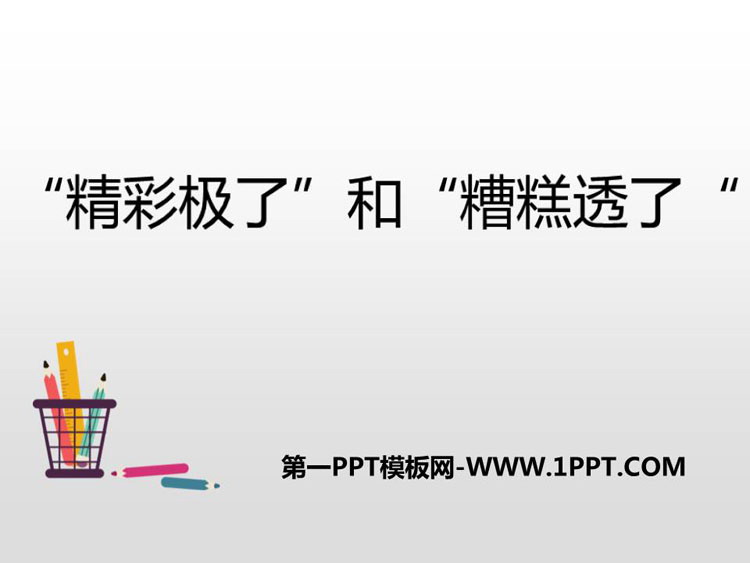 《“精彩极了”和“糟糕透了”》PPT优秀课件下载