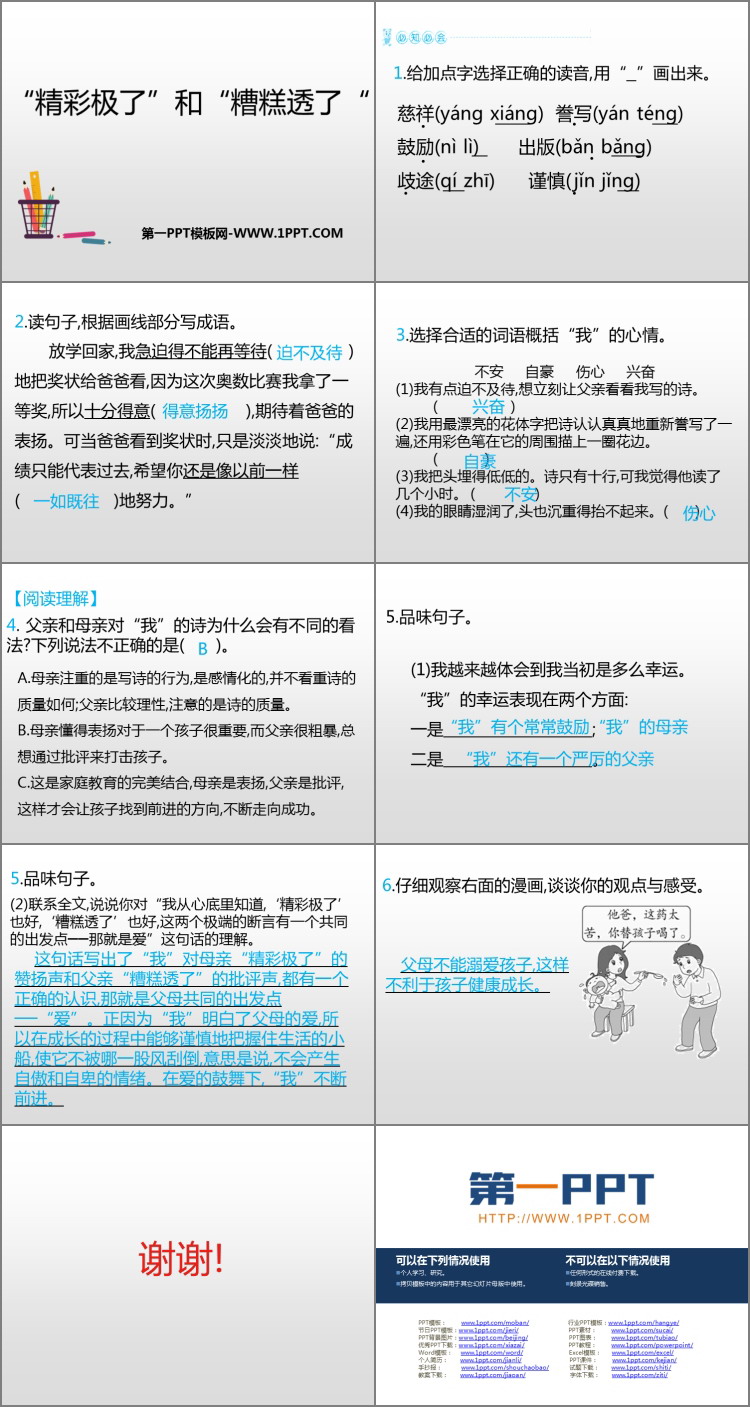 《“精彩极了”和“糟糕透了”》PPT优秀课件下载