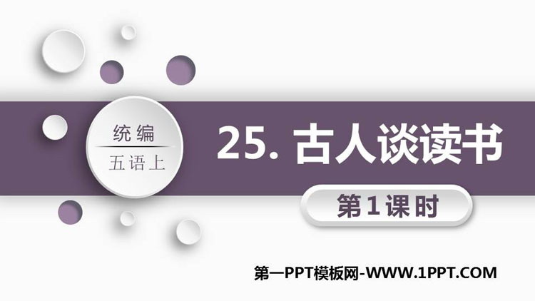 《古人谈读书》PPT教学课件(第1课时)