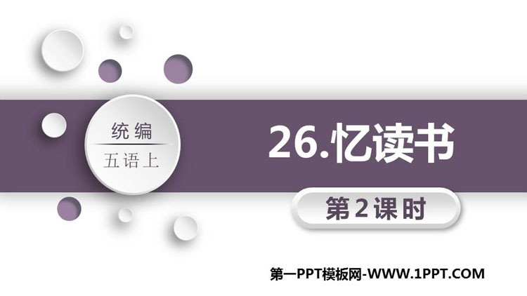 《忆读书》PPT教学课件(第2课时)