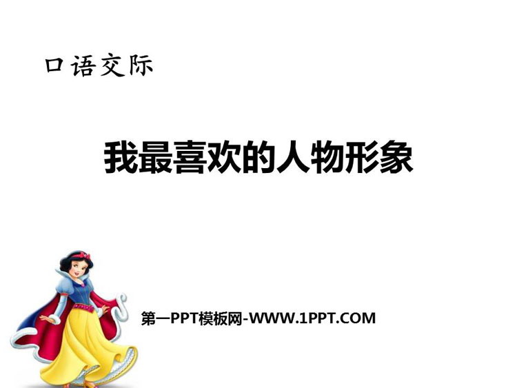 《我最喜欢的人物形象》PPT精品课件