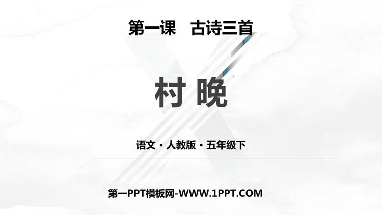 《村晚》古诗三首PPT课件