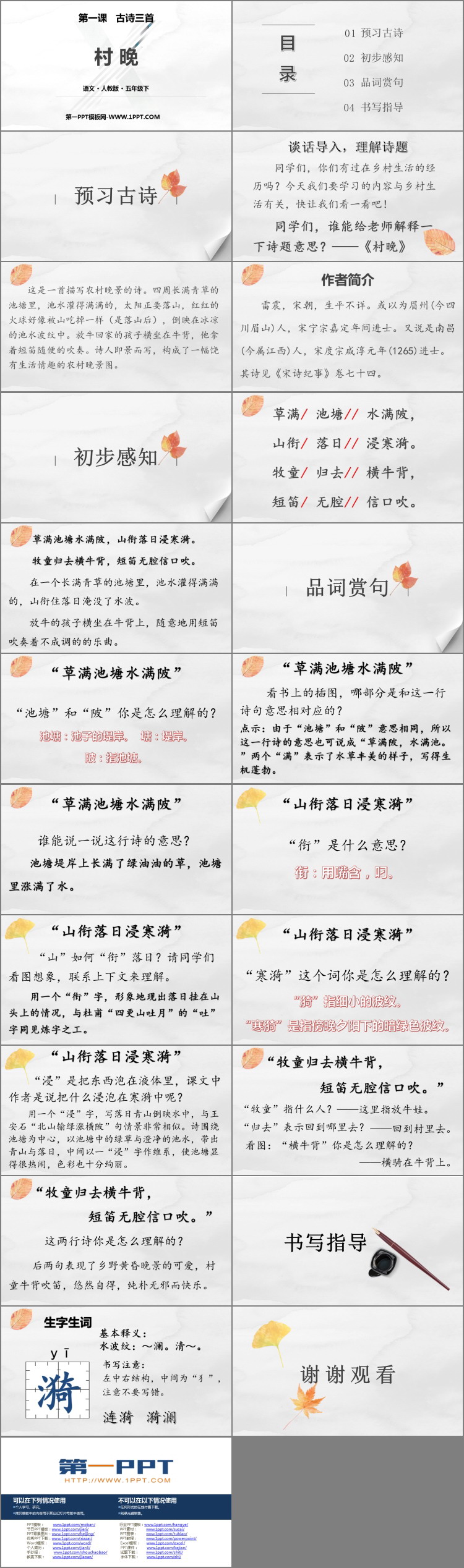 《村晚》古诗三首PPT课件